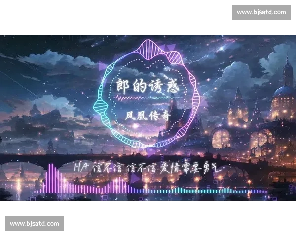 《娘子啊哈》热潮引发网友热议这首歌背后的文化意蕴与音乐魅力分析 《娘子啊哈》热潮引发网友热议这首歌背后的文化意蕴与音乐魅力分析