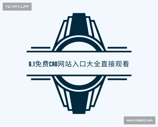 解读9.1免费cad网站入口大全直接观看入口